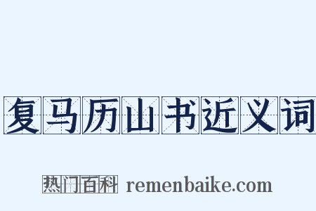 复马历山书近义词是什么意思的图片